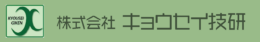 (株)キョウセイ技研
